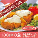 【冷凍食品】チキン南蛮(宮崎県産鶏もも肉)(A)130g×8食入り(小分け:甘酢・タルタル付) - シーズンのオンラインショップ