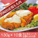 【冷凍食品】チキン南蛮(宮崎県産鶏もも肉)(B)130g×10個入り(甘酢・タルタル付) - シーズンのオンラインショップ