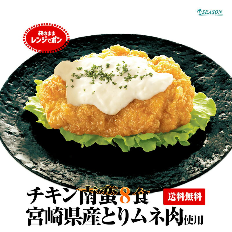 チキン南蛮8食セット／宮崎県産ムネ肉130g×8食入 ミールキット（甘酢・タルタルソース付／一枚肉タイプ）