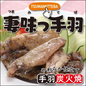 妻味っ手羽（手羽炭火焼）150g【常温レトルト】