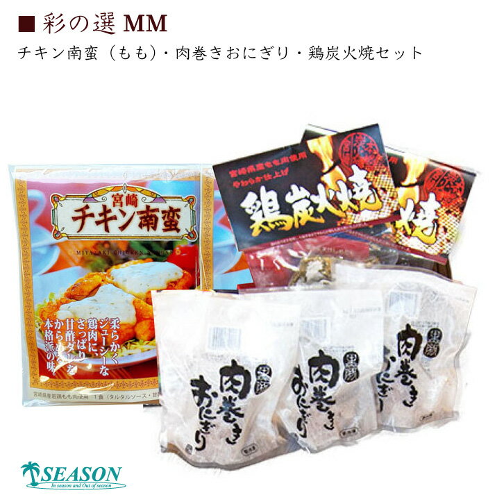 【送料無料】日向の彩（チキン南蛮もも・肉巻きおにぎり・鶏炭火焼）ミールキットセット [一枚肉]★彩の選 MM★