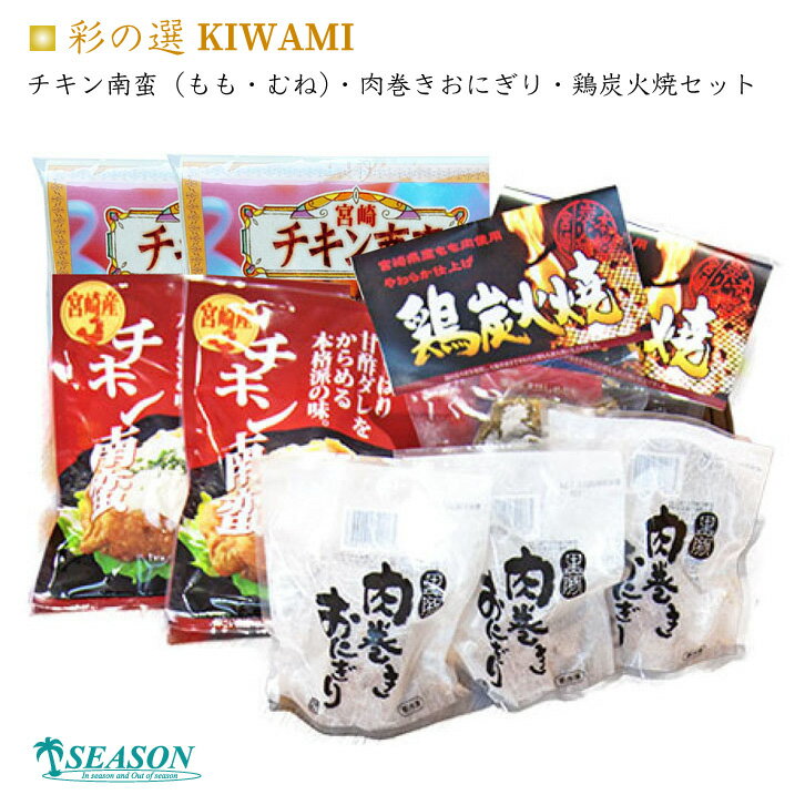 【送料無料】日向の彩（チキン南蛮もも&むね・肉巻きおにぎり・鶏炭火焼）ミールキットセット [一枚肉]★彩の選 KIWAMI★