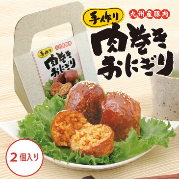 (単品)肉巻きおにぎり(常温/レトルト)120g×2個