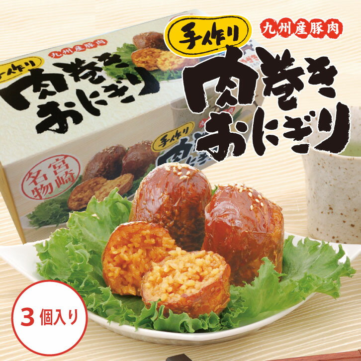 肉巻きおにぎり120gtimes;3個入り【レトルト食品】