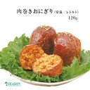 （単品）肉巻きおにぎり（常温／レトルト）1個入120g