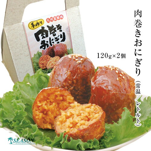 （単品）肉巻きおにぎり（常温／レトルト）120g×2個