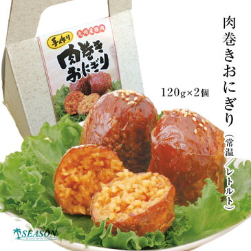(単品)肉巻きおにぎり(常温/レトルト)120g×2個