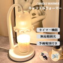 キャンドルウォーマー タイマー付き キャンドルウォーマーランプ 調光 アロマキャンドル アロマウォーマー アロマディフューザー アロマバーナー 女性 プレゼント...