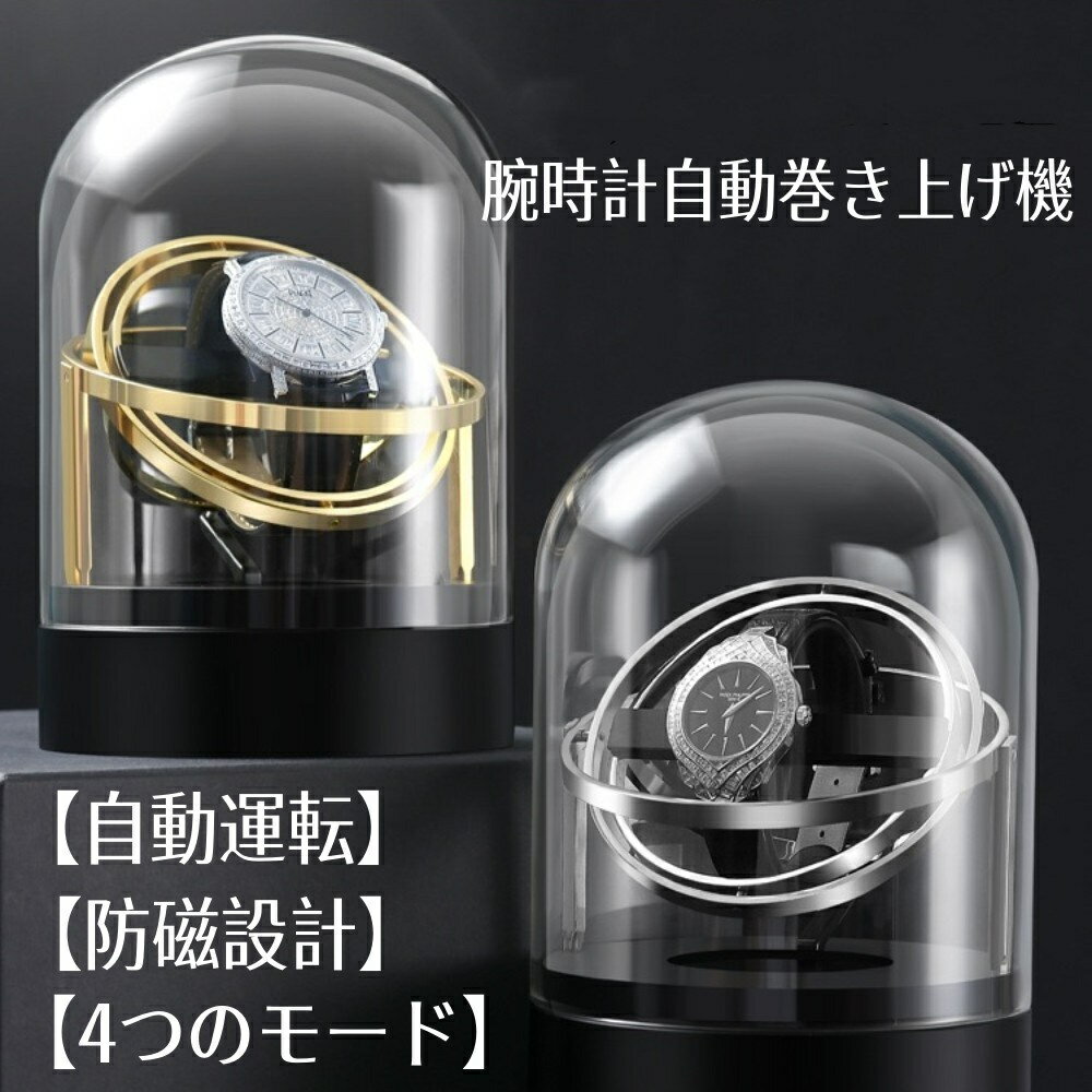 ワインディングマシーン ウォッチワインダー 腕時計自動巻き機 自動巻き時計ケース 1本巻き 最新版 プ..