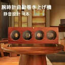 時計 ワインディングマシーン 自動巻き上げ機 静音設計 LEDライト付き 自動巻き機 高級時計ケース 1本巻き 2本巻き 3本巻き 4本巻き 男女兼用 腕時計ケ...