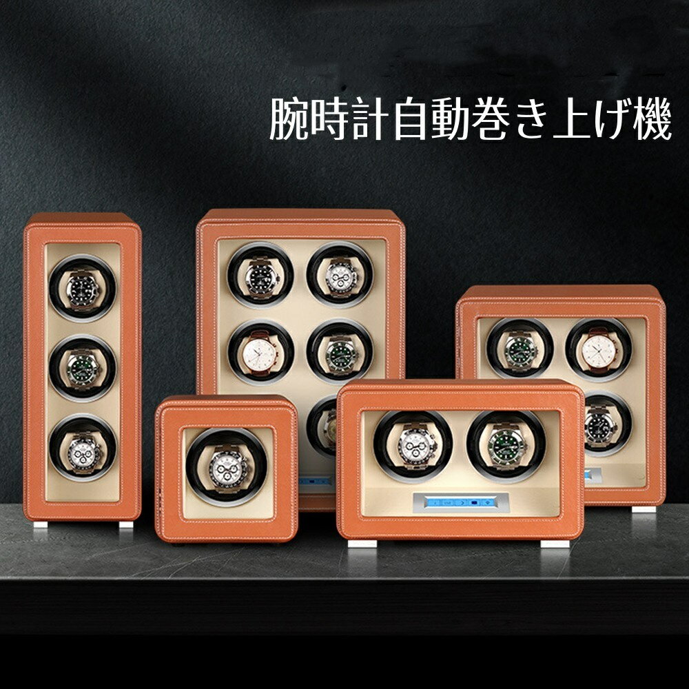 ワインディングマシーン ウォッチワインダー 高級時計ケース 自動巻き上げ機 時計収納ケース 2本巻き 静音設計 自動巻き機 腕時計ケース 日本製マブチモーター 設計 男女の腕時計兼用 4本巻き 6本巻き上げ
