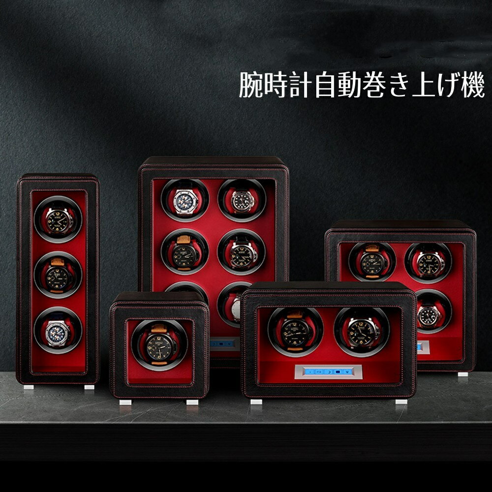 ワインディングマシーン ウォッチワインダー 高級時計ケース 自動巻き上げ機 時計収納ケース 2本巻き 静音設計 自動巻き機 腕時計ケース 日本製マブチモーター 設計 男女の腕時計兼用 4本巻き 6本巻き上げ