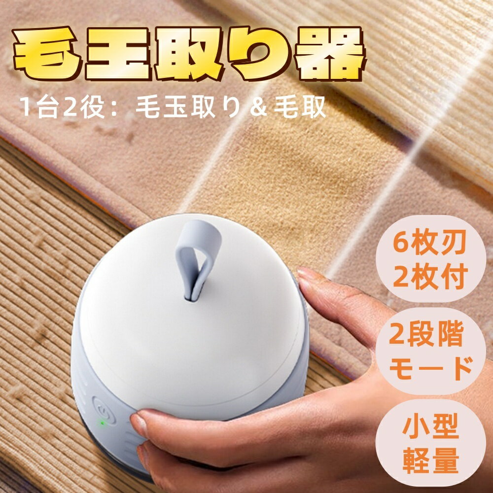 【進化版】毛玉取り 毛玉取り器 電動 6枚刃 毛玉クリーナー USB充電式 2段階調整 超軽量 電動毛玉取り コードレス 強力 ハイパワー 毛玉取り機 人気 お...