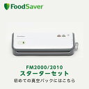 FoodSaver FM2000/2010 スターターセット フードセーバー 真空パック機 家庭用 時短 真空調理 作り置き