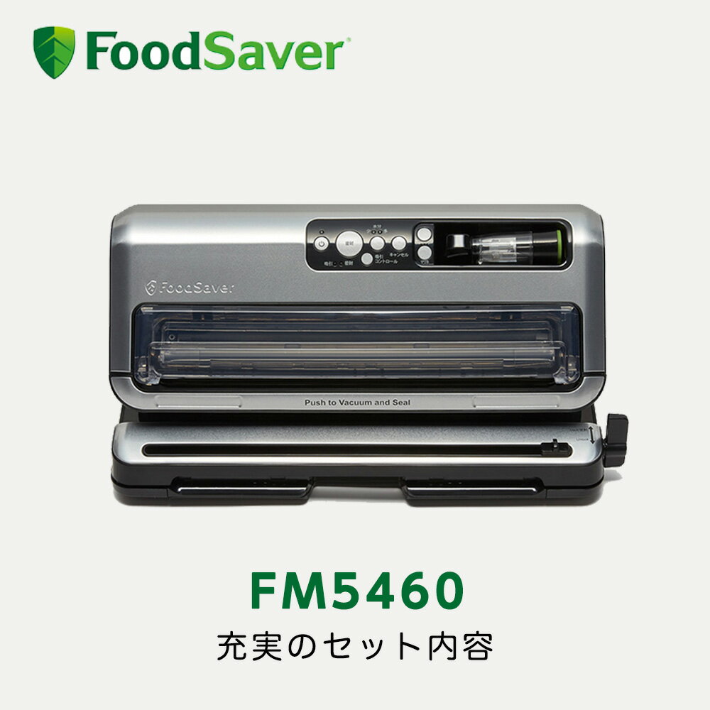 FoodSaver FM5460 フードセーバー 真空パック機 家庭用 時短 真空調理 作り置き