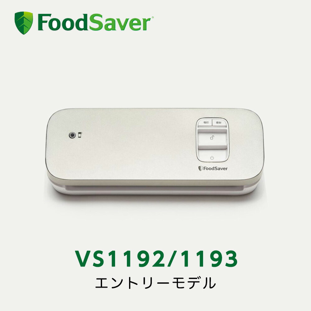 【公式アウトレット】フードセーバー VS1192/1193 FoodSaver 真空パック機 家庭用 時短 真空調理 作り置き