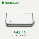FoodSaver FM2110 フードセーバー 真空パック機 家庭用 時短 真空調理 作り置き