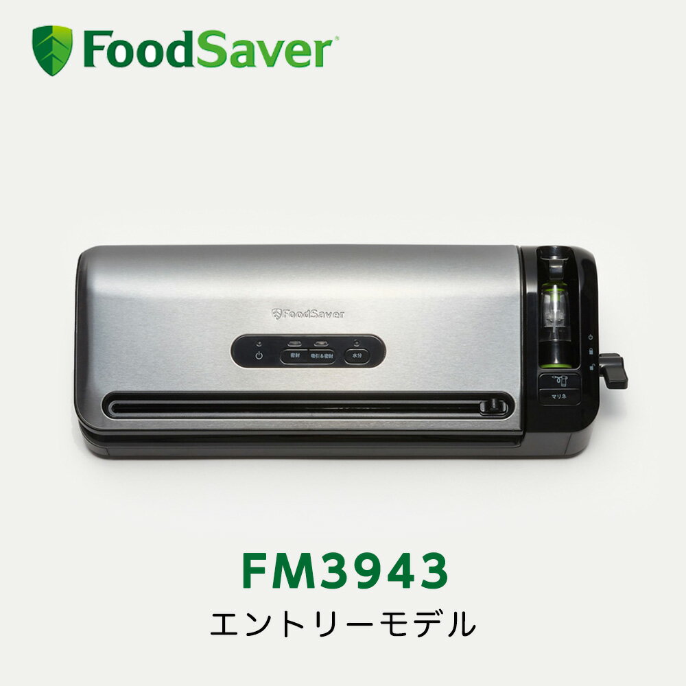 FoodSaver FM3943 フードセーバー 真空パック機 家庭用 時短 真空調理 作り置き