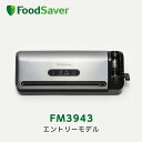 【公式アウトレット】FoodSaver FM3943 フードセーバー 真空パック機 家庭用 時短 真空調理 作り置き