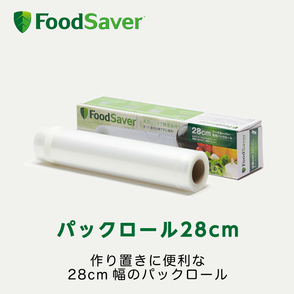 FoodSaver パックロール28cmx5.4m 真空パック機用 家庭用 時短 真空調理 作り置き家庭用 時短 真空調理 作り置き フードセーバー 公式