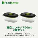 FoodSaver 真空コンテナ700ml 2個セット 真空パック機用 家庭用 時短 真空調理 作り置き家庭用 時短 真空調理 作り置き フードセーバー 公式