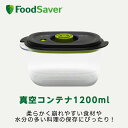 FoodSaver 真空コンテナ1200ml 真空パック機用 家庭用 時短 真空調理 作り置き家庭用 時短 真空調理 作り置き フードセーバー 公式