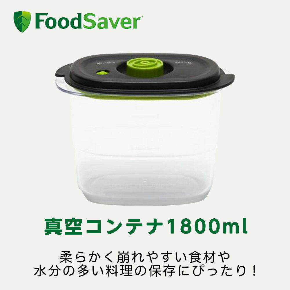 FoodSaver 真空コンテナ1800ml 真空パック機用 家庭用 時短 真空調理 作り置き家庭用 時短 真空調理 作り置き フードセーバー