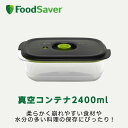 FoodSaver 真空コンテナ2400ml 真空パック機用 家庭用 時短 真空調理 作り置き家庭用 時短 真空調理 作り置き フードセーバー