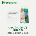 FoodSaver ジッパーバッグS 18枚入り 真空パック機用 家庭用 時短 真空調理 作り置き家庭用 時短 真空調理 作り置き フードセーバー 公式