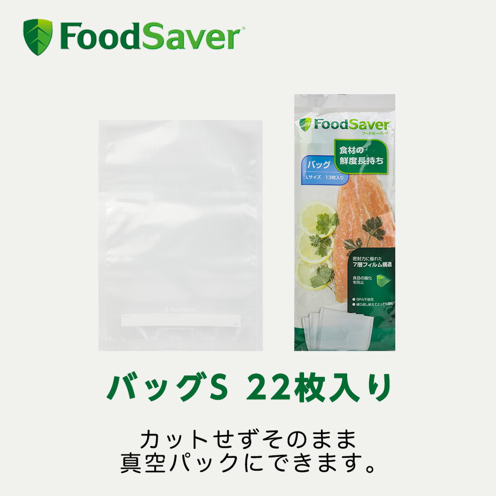 FoodSaver バッグS 22枚入り 真空パック機用 家庭用 時短 真空調理 作り置き家庭用 時短 真空調理 作り置き フードセーバー 公式