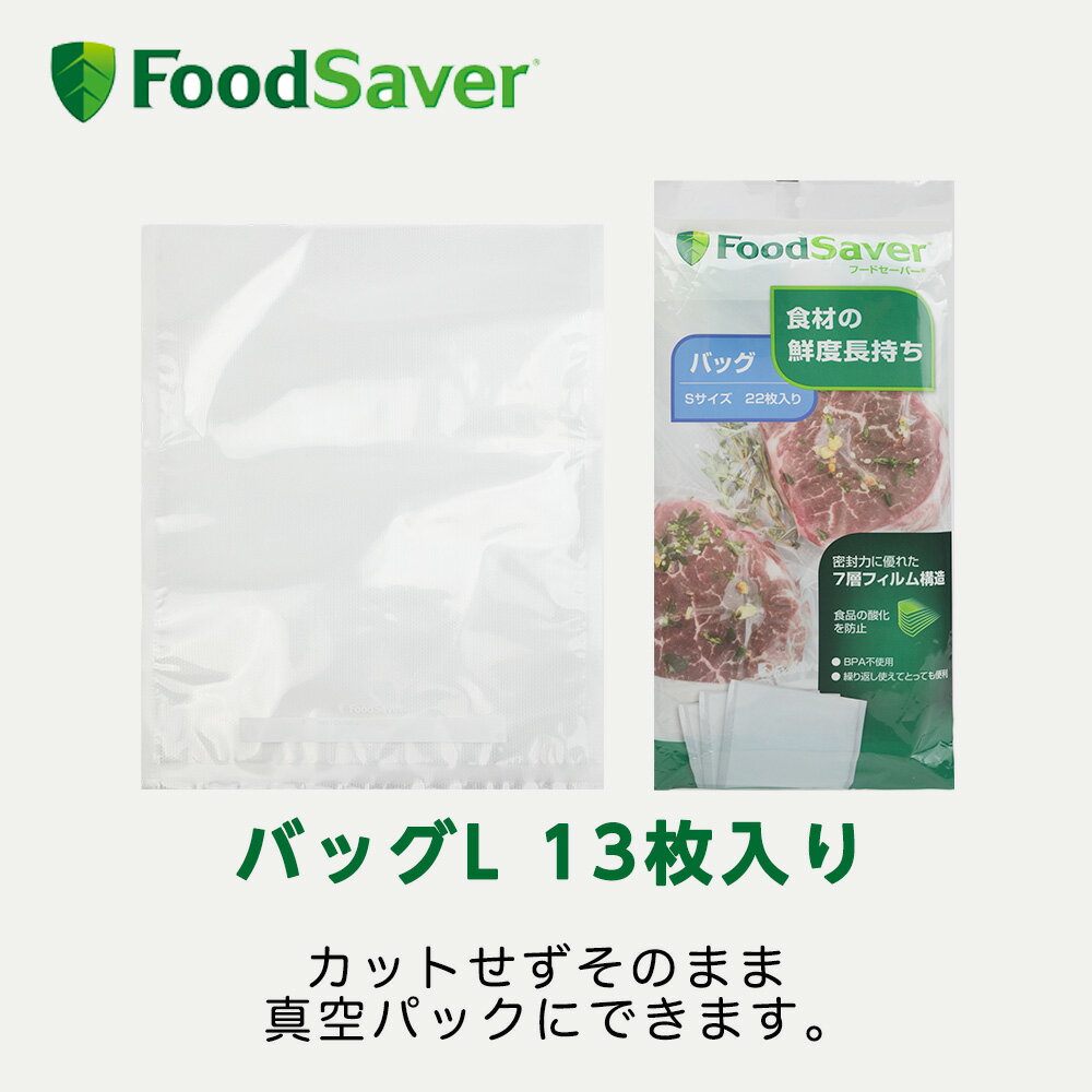 FoodSaver バッグL 13枚入り 真空パック機用 家庭用 時短 真空調理 作り置き家庭用 時短 真空調理 作り置き フードセーバー公式