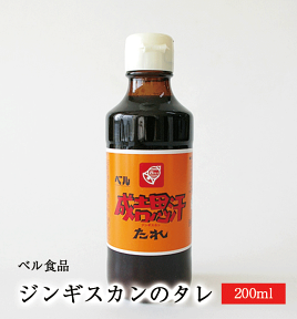 【ベル食品ジンギスカンのタレ 200ml】ベル食品 成吉思汗のたれ ジンギスカンのタレ たれ ベル 焼肉のタレ