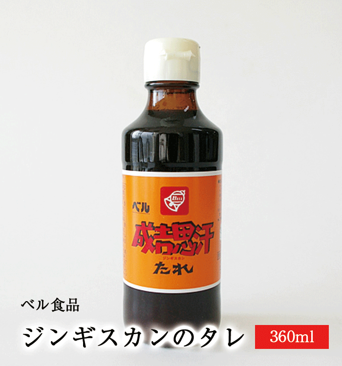 【ベル食品ジンギスカンのタレ 360ml】ベル食品 成吉思汗のたれ ジンギスカンのタレ たれ ベル 焼肉のタレ