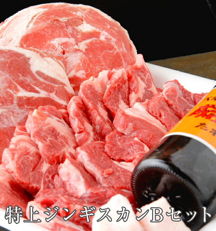 【北海道名物 ジンギスカンBセット】コロナに負けるな SOS 北海道応援 羊肉 お肉 焼肉 ラム お取り寄せ グルメ 食品 食べ物 ご飯のお供 父の日 バーベキュー ご当地料理 BBQ 名物 ギフト お歳…