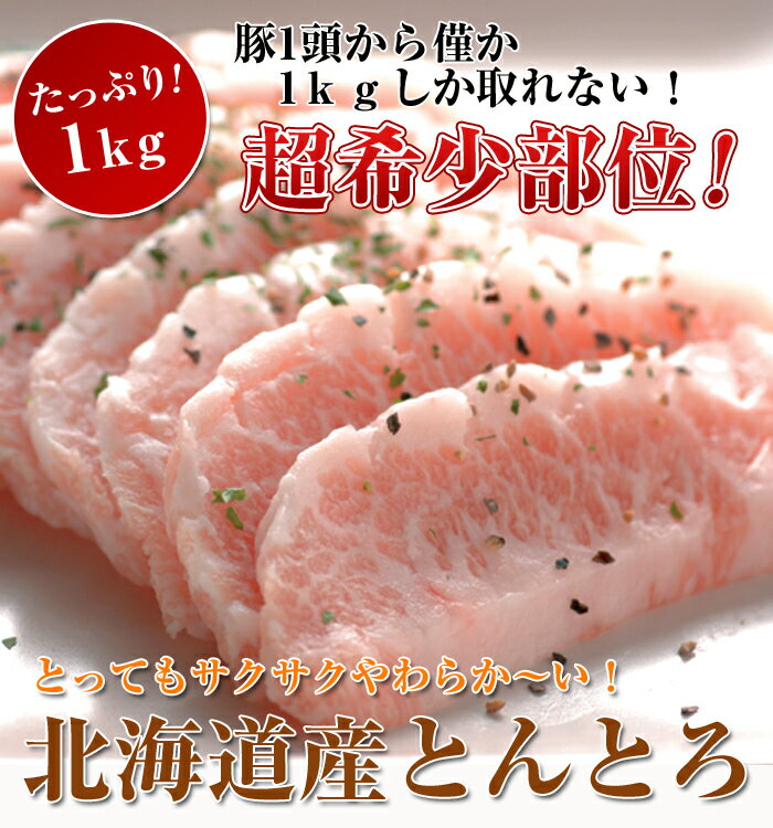 【北海道産 豚ネック約1kg（トントロ）】業務用にも最適 北海道産 豚肉 グルメ ご飯のお供 お歳暮 お中元 ギフト お返し お取り寄せ 食品 贈り物 誕生日 父の日 母の日 北海道産 業務用