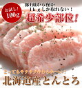 北海道産　豚ネック 100g（トントロ）