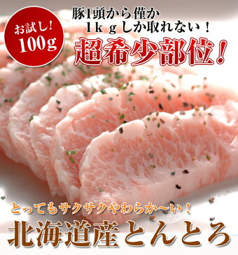 北海道産　豚ネック 100g（トントロ）