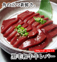 角の立つ旨さ！新鮮ぷりっぷり！黒毛和牛牛レバー500g(250g×2個）※レバ刺し用ではありません。加熱してお召し上がりください。