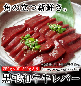 【 黒毛和牛 牛レバー500g 250g×2個 】レバ刺し不可 バレンタイン ブロック Gift 和牛 すき焼き お歳暮 御歳暮 肉 黒毛和牛 新鮮 お中元 内祝 父の日 母の日 贈り物 お返し 限定 お取り寄せの画像