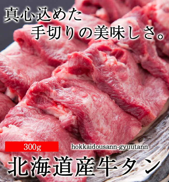 お取り寄せ 【 北海道産牛タン 300g 】バレンタイン 北海道産 牛たん 牛タン 焼肉 BBQ バーベキュー ギフト お歳暮 お中元 内祝 仙台牛タン 柔らかい お取り寄せ 父の日