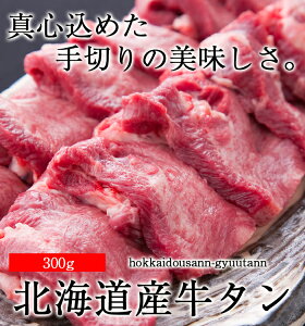 父の日 お取り寄せ 【 北海道産牛タン 300g 】 北海道産 牛たん 牛タン 焼肉 BBQ バーベキュー ギフト お歳暮 お中元 内祝 仙台牛タン 柔らかい お取り寄せ