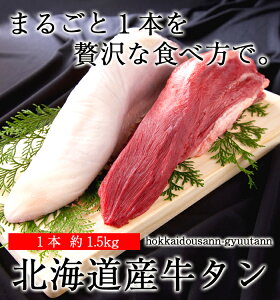 北海道産牛タンブロック1.5kg／Do-foods本舗