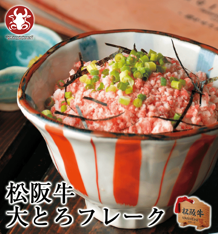 TVで紹介！ 松阪牛大とろフレーク 180g 送料無料 松坂牛 ご飯のお供 和牛 内祝 ギフト グルメ 和牛 ユッケ 冷凍 すき焼き 食べ物 お取り寄せ 父の日 牛フレーク 福袋