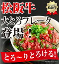 BRUTUSでお取り寄せグランプリ獲得！松阪牛とろける〜♪新鮮な松阪牛のお肉を生でご賞味下さい!!【お買い物マラソン1215送料無料】【北海道】日本テレビ『スッキリ！！』で紹介されました！松阪牛大とろフレーク！牛とろフレークを松阪牛で作っちゃいました！牛とろフレーク松阪牛で作った生食用牛トロフレーク! 松阪牛とろける〜！【送料無料】松阪牛とろけます！ お歳暮にも最適！【33％OFF】