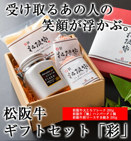 【松阪牛ギフトセット「彩」松阪牛大とろフレーク200g+1松阪牛『極』ハンバーグ2個+松阪牛肩ロース200g】松坂牛 ギフト セット 大とろフレーク 大トロフレーク ハンバーグ 牛肩ロース ロース 牛肉 贈り物 ギフトセット 限定 国産 三重県産