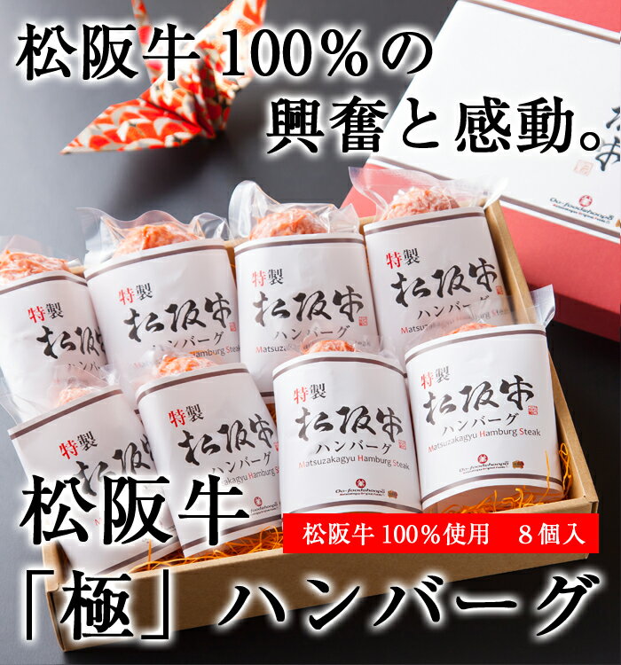 【 松阪牛『極』ハンバーグ 8個入 】 お歳暮 御歳暮 肉 ギフトセット 松坂牛 ハンバーグ すき焼き お肉 お取り寄せ 松阪牛 冷凍 ふるさと納税 Gift 和牛 マツザカギュウ