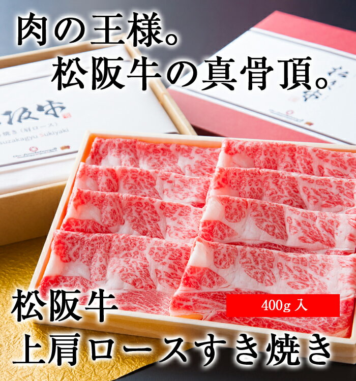 松阪牛のすき焼きギフト 【 松阪牛すき焼き 400g 】 バレンタイン お歳暮 御歳暮 肉 ギフトセット 松阪牛 ハンバーグ すき焼き お肉 お取り寄せ 松阪牛 冷凍 Gift 和牛 松坂牛 マツザカギュウ