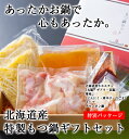 【北海道産もつ鍋ギフトセット】北海道 牛肉 グルメ ご飯のお供 お歳暮 お中元 ギフト お返し お取り寄せ 食品 贈り物 誕生日 父の日 母の日 北海道産