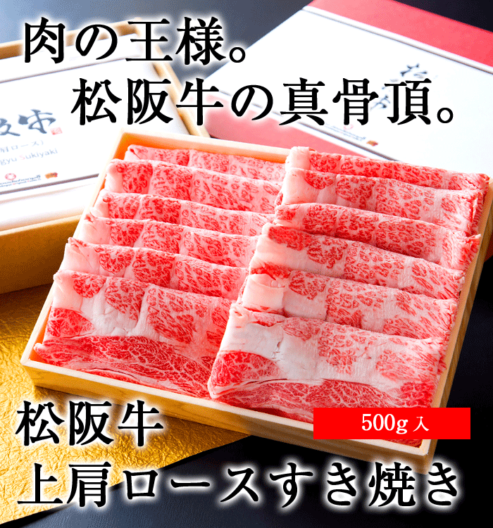 【 松阪牛すき焼き 500g 】バレンタイン お歳暮 御歳暮 肉 ギフト 松阪牛 ハンバーグ すき焼き お肉 お取り寄せ 松阪牛 冷凍 Gift 和牛 松坂牛 マツザカギュウ お中元 内祝 肩ロース 三重県産 …