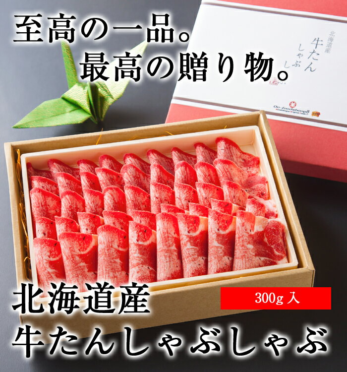 【北海道産牛たんしゃぶしゃぶ300g】バレンタイン 父の日 お中元 北海道産 お歳暮 ギフト グルメ ご飯のお供 母の日 クリスマス 贈り物 お取り寄せ 高級 誕生日 牛タン しゃぶしゃぶ用 牛肉 プ…